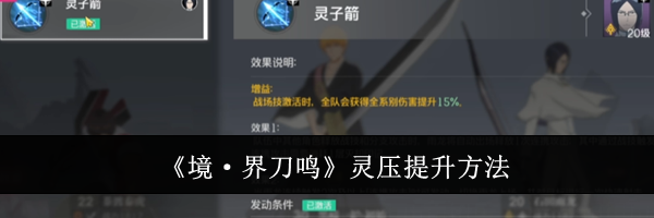 《境&middot;界刀鸣》灵压提升方法