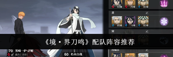 《境&middot;界刀鸣》配队阵容推荐