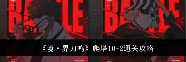 《境·界刀鸣》爬塔10-2通关攻略