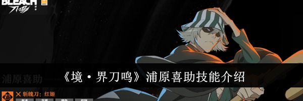 《境&middot;界刀鸣》浦原喜助技能介绍