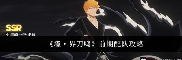 《境&middot;界刀鸣》前期配队攻略