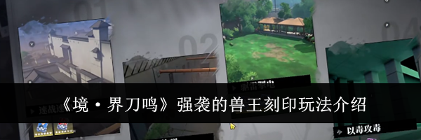 《境·界刀鸣》强袭的兽王刻印玩法介绍