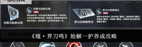 《境&middot;界刀鸣》始解一护养成攻略