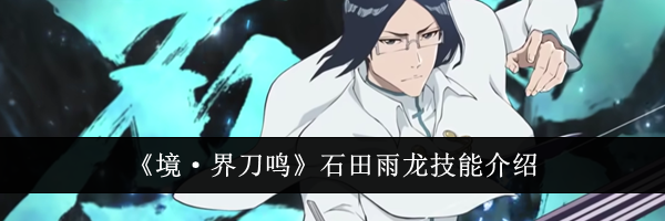 《境&middot;界刀鸣》石田雨龙技能介绍