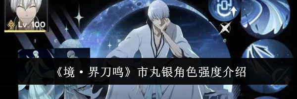 《境&middot;界刀鸣》市丸银角色强度介绍