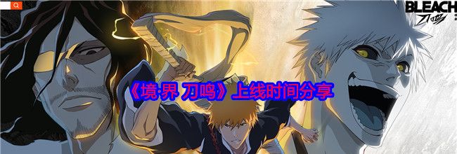 《境·界 刀鸣》上线时间分享