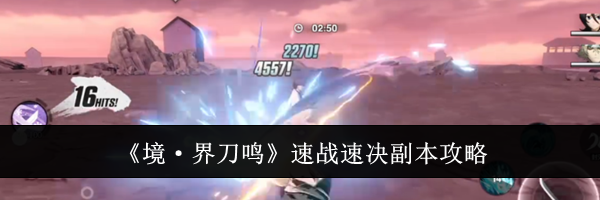 《境&middot;界刀鸣》速战速决副本攻略