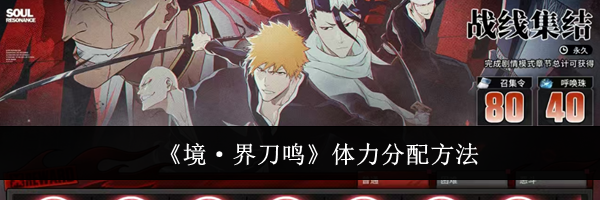 《境&middot;界刀鸣》体力分配方法