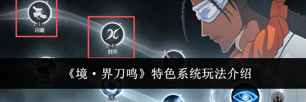 《境·界刀鸣》特色系统玩法介绍