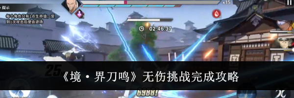 《境·界刀鸣》无伤挑战完成攻略