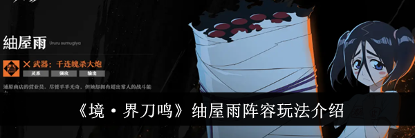 《境&middot;界刀鸣》屋雨阵容玩法介绍