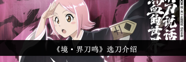 《境·界刀鸣》选刀介绍