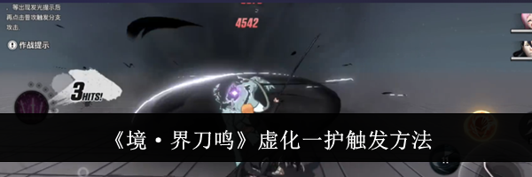 《境&middot;界刀鸣》虚化一护触发方法