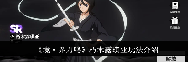 《境·界刀鸣》朽木露琪亚玩法介绍
