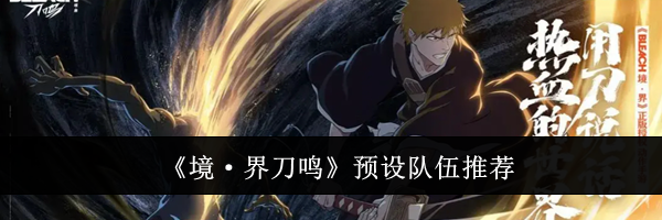 《境·界刀鸣》预设队伍推荐