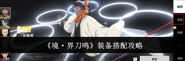 《境&middot;界刀鸣》装备搭配攻略