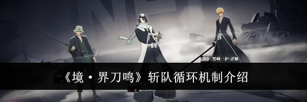 《境·界刀鸣》斩队循环机制介绍