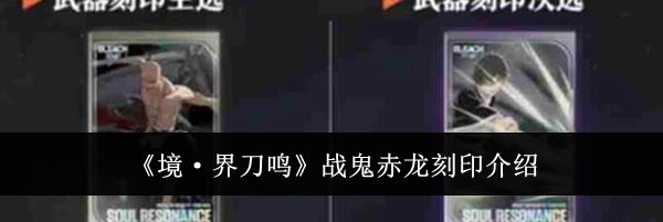《境&middot;界刀鸣》战鬼赤龙刻印介绍