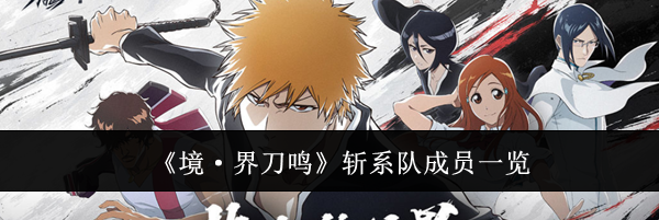 《境·界刀鸣》斩系队成员一览