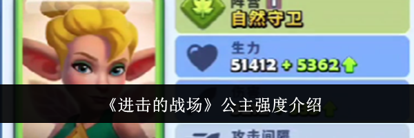 《进击的战场》公主强度介绍