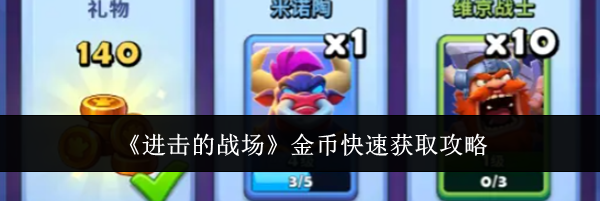 《进击的战场》金币快速获取攻略