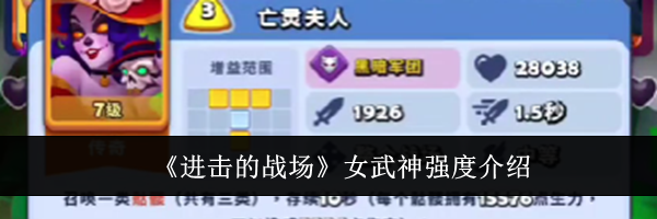 《进击的战场》女武神强度介绍