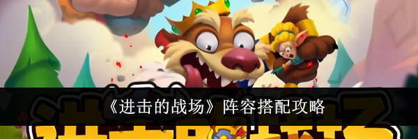 《进击的战场》阵容搭配攻略