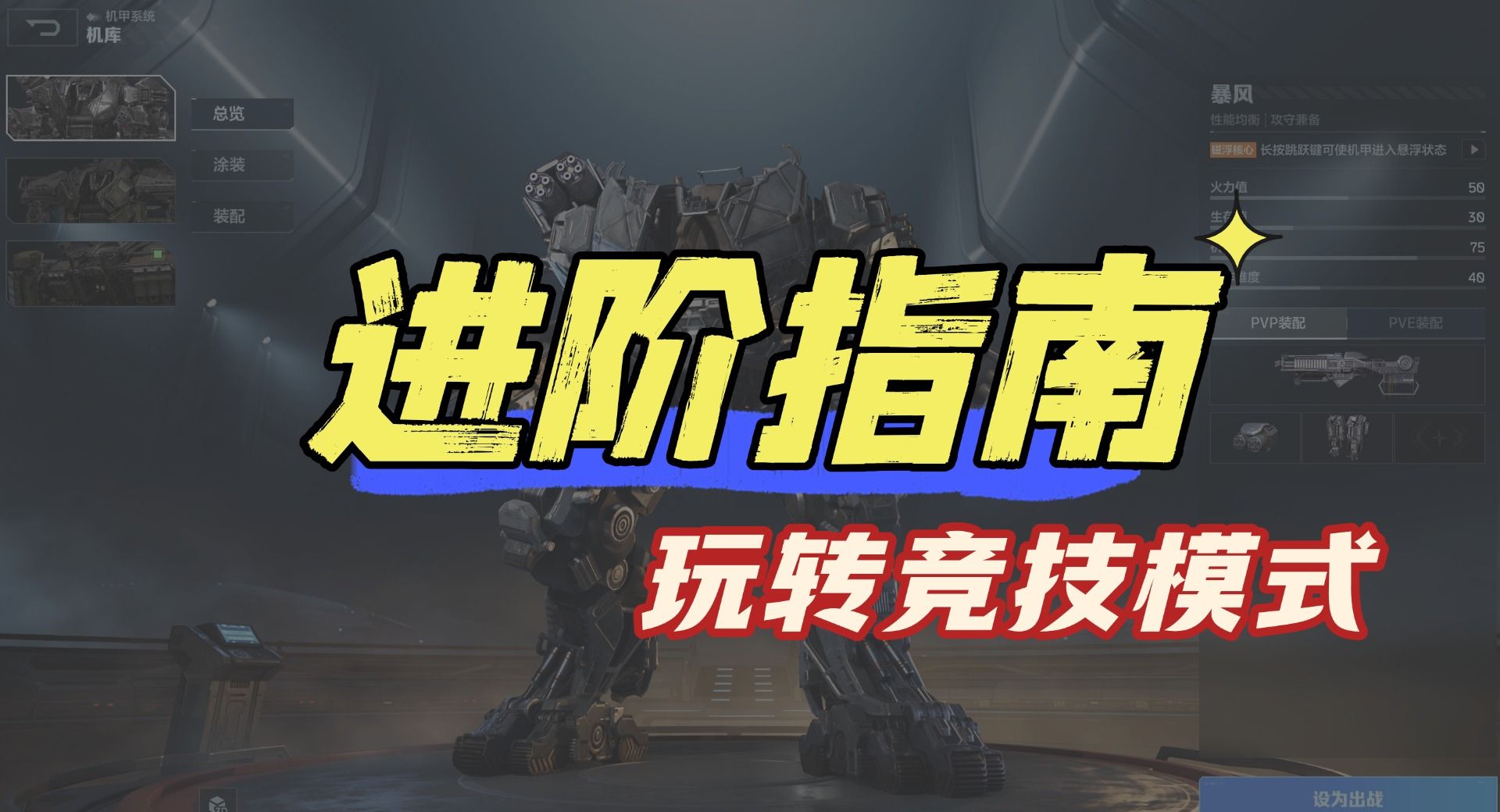 机甲狂潮，如何玩转竞技模式