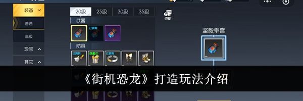 《街机恐龙》打造玩法介绍