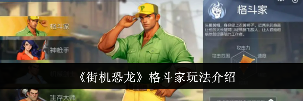 《街机恐龙》格斗家玩法介绍