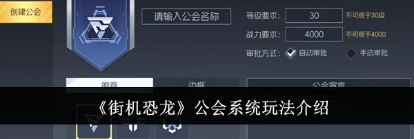《街机恐龙》公会系统玩法介绍
