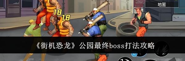 《街机恐龙》公园最终boss打法攻略