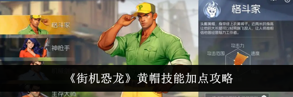 《街机恐龙》黄帽技能加点攻略