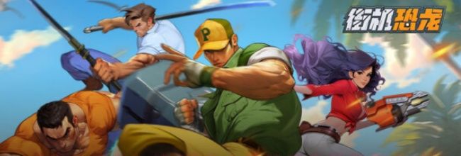 《街机恐龙》绝&middot;死寂之岭防具套装获取方法