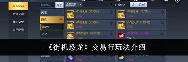 《街机恐龙》交易行玩法介绍