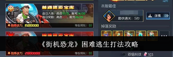 《街机恐龙》困难逃生打法攻略