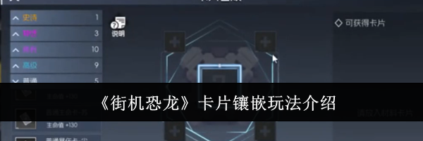 《街机恐龙》卡片镶嵌玩法介绍