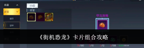 《街机恐龙》卡片组合攻略