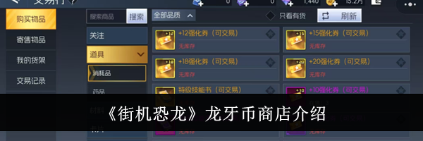 《街机恐龙》龙牙币商店介绍