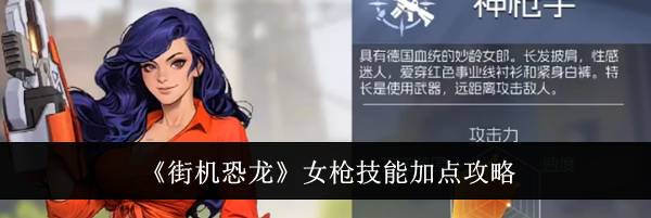 《街机恐龙》女枪技能加点攻略