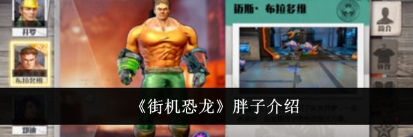 《街机恐龙》胖子介绍