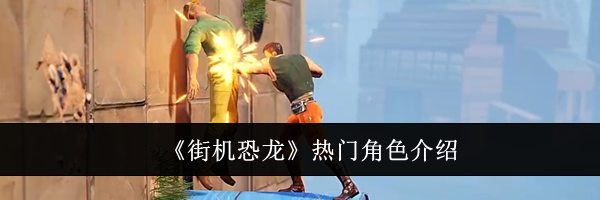 《街机恐龙》热门角色介绍