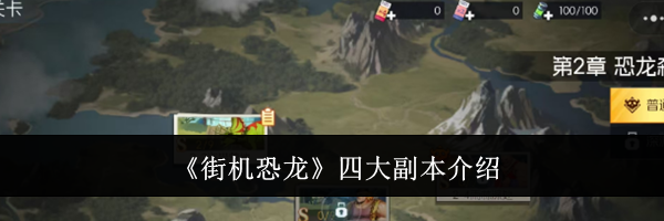 《街机恐龙》四大副本介绍