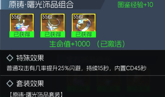 《街机恐龙》曙光饰品套装属性介绍