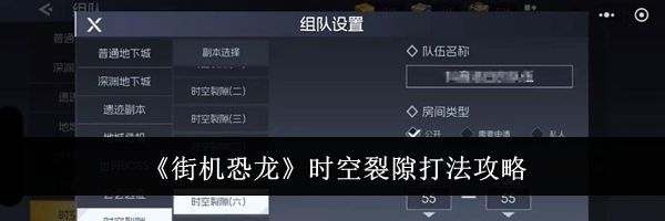 《街机恐龙》时空裂隙打法攻略