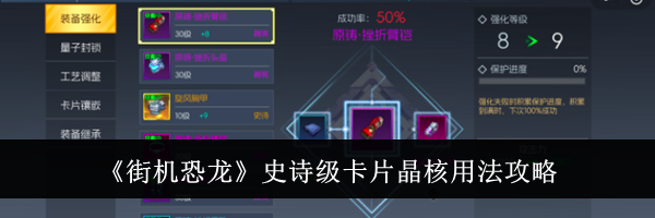 《街机恐龙》史诗级卡片晶核用法攻略