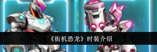 《街机恐龙》时装介绍