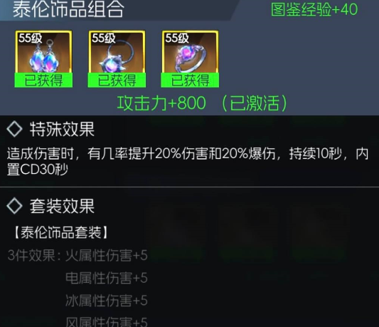 《街机恐龙》泰伦饰品套装属性一览