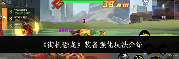 《街机恐龙》装备强化玩法介绍