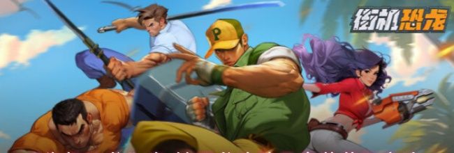 《街机恐龙》真&middot;始源龙脉防具套装获取方法